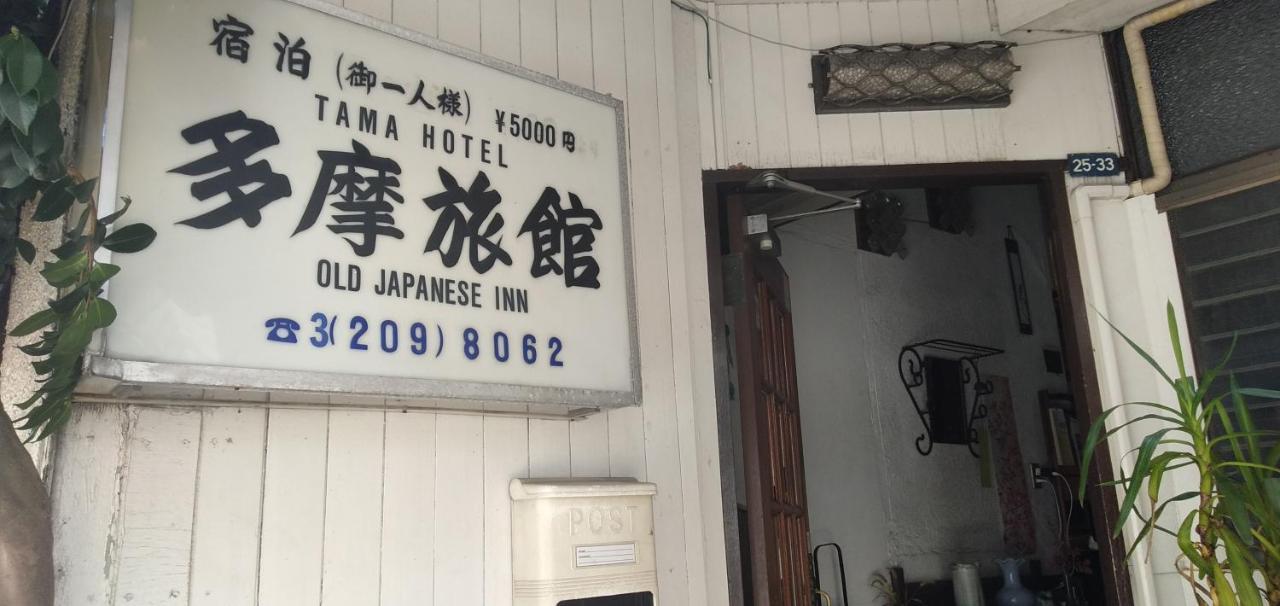 Tama Ryokan طوكيو المظهر الخارجي الصورة
